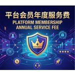 平台会员年度服务费
