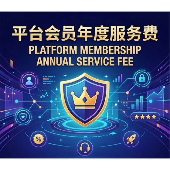 平台会员年度服务费