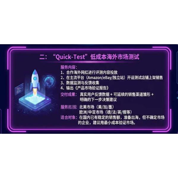 “Quick-Test”海外市场测品服务(欧洲/中亚)