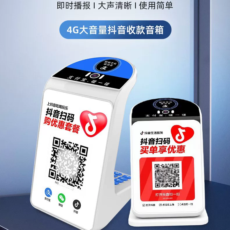 抖音核销收钱款美团碰一碰播报器音响4g云喇叭摄像头扫码盒子音箱