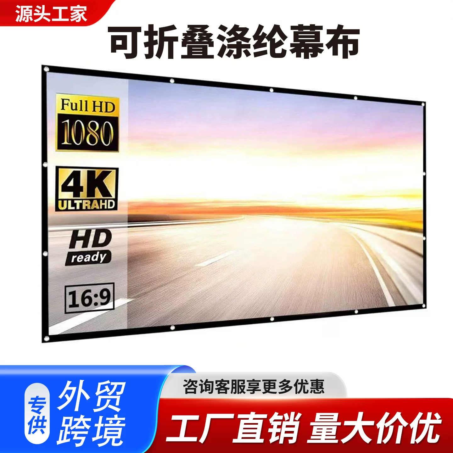 投影涤纶简易折叠软幕布100寸120寸户外便携高清带挂钩投影仪屏幕