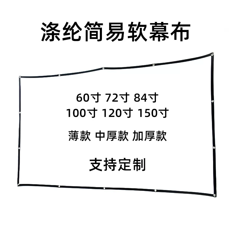 简易折叠涤纶软幕布投影家用60 100寸户外露营电影高清投影仪幕布