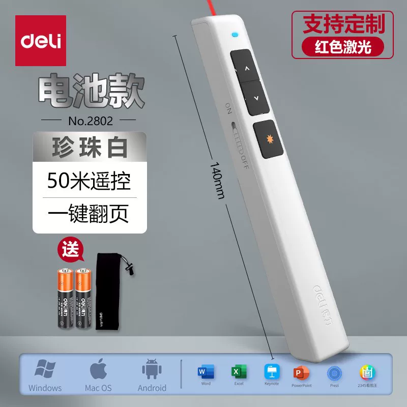 得力翻页笔2802 2802P 2802G商务教学激光笔演示遥控笔PPT投影笔