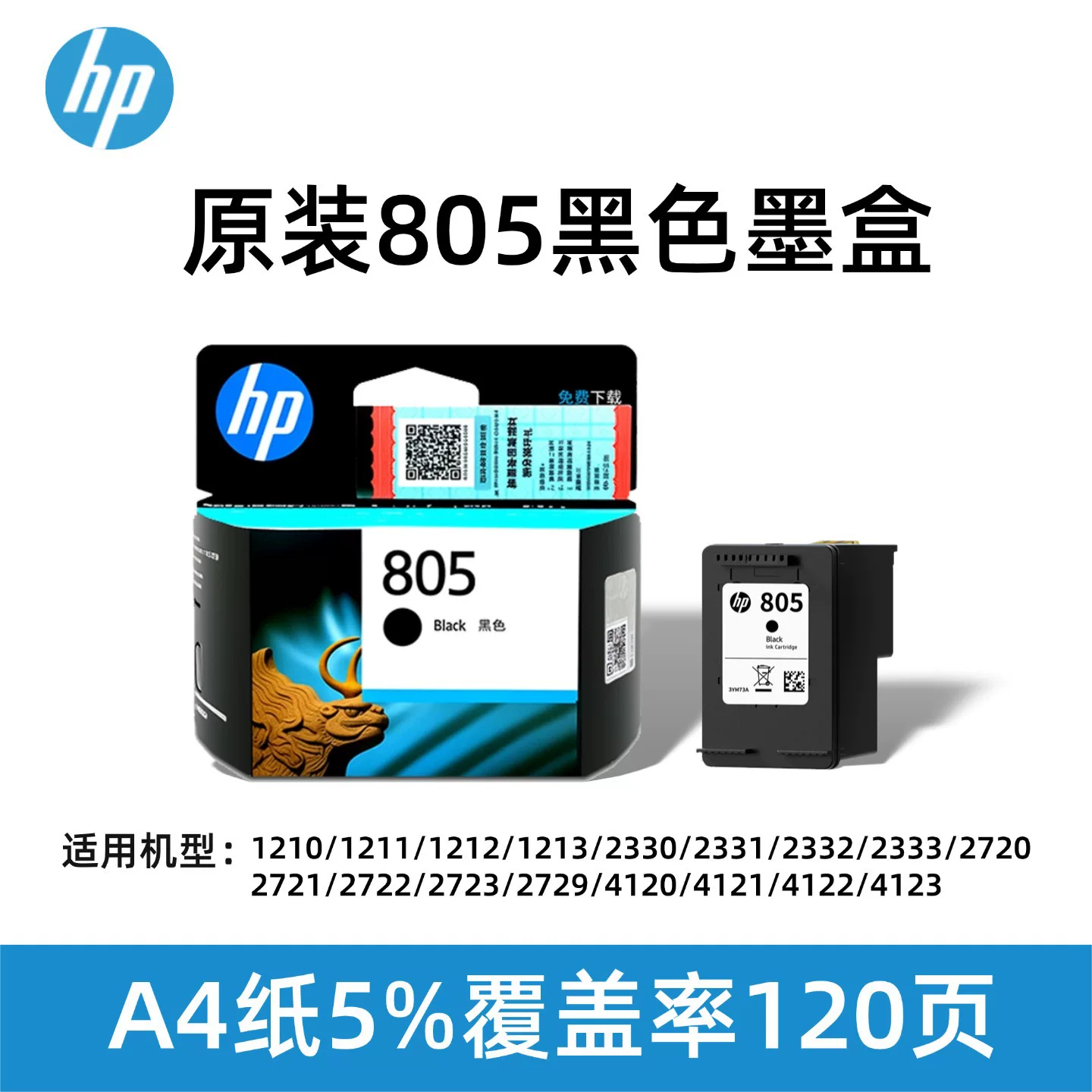 原装惠805黑色 1210 1212 2330 2332 2720 2721 2722打印机墨盒