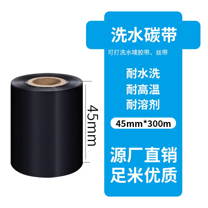 水洗碳带30*300水洗唛碳带水洗标专用色带耐高温耐水洗热转印