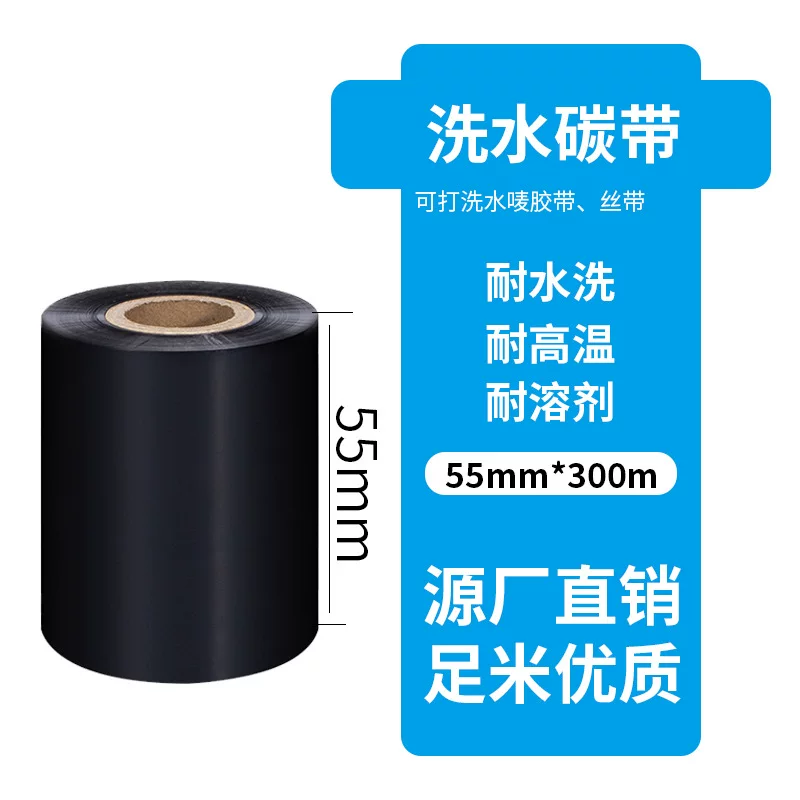 水洗碳带30*300水洗唛碳带水洗标专用色带耐高温耐水洗热转印
