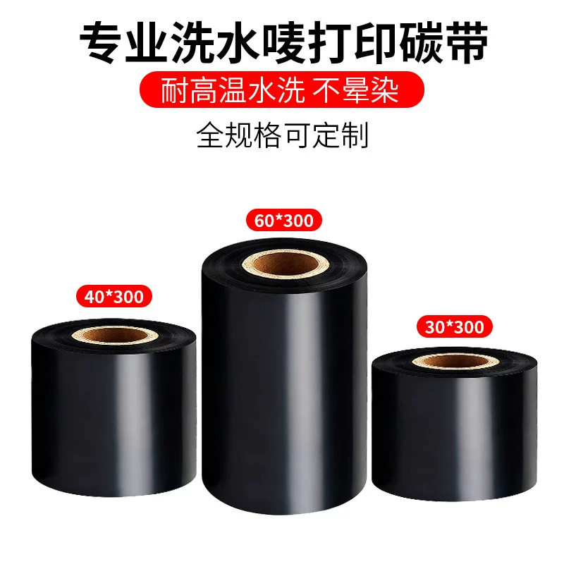 水洗碳带30*300水洗唛碳带水洗标专用色带耐高温耐水洗热转印