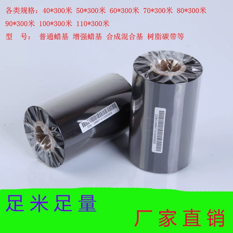 30-110*300米蜡基碳带 增强蜡基热转印碳带不干胶树脂条码碳带