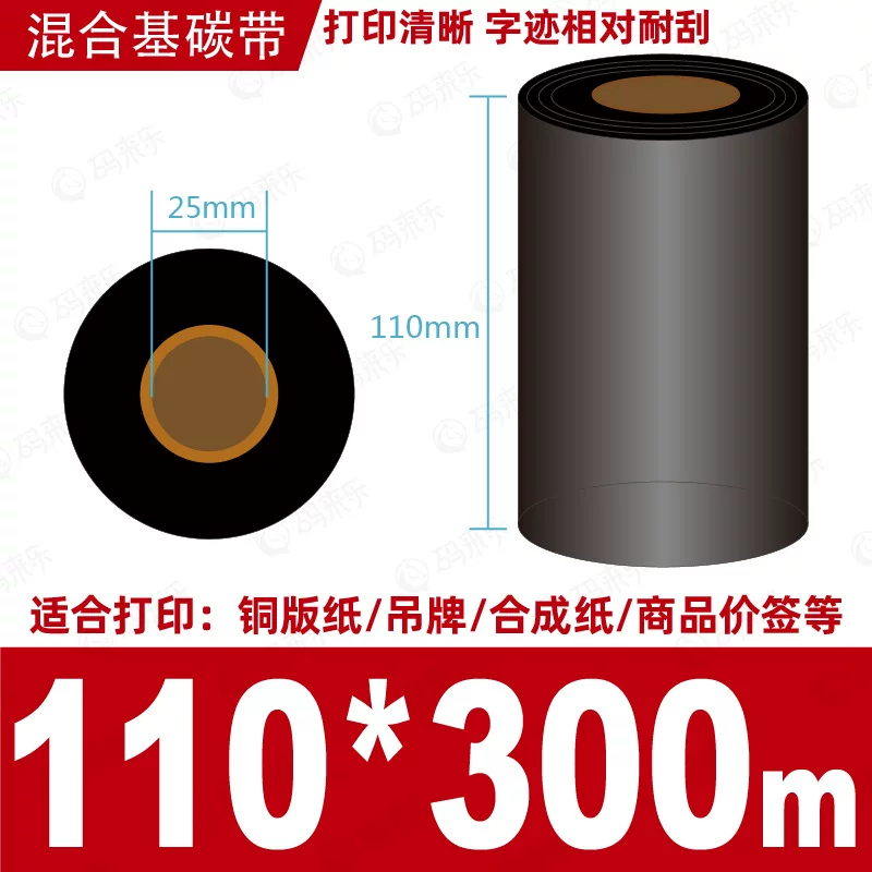蜡基碳带混合基110mm*300m条码铜版纸标签打印机色带50*70*80*90