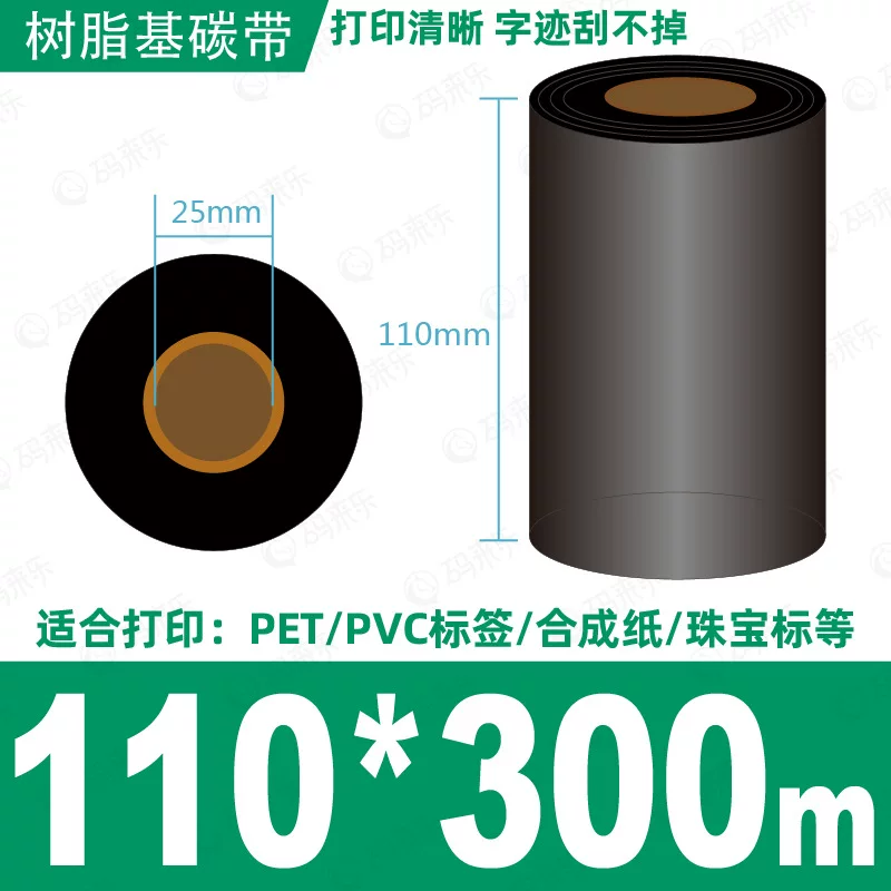 蜡基碳带混合基110mm*300m条码铜版纸标签打印机色带50*70*80*90