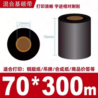 蜡基碳带混合基110mm*300m条码铜版纸标签打印机色带50*70*80*90