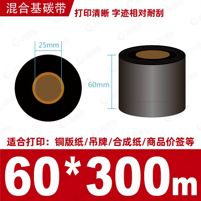 蜡基碳带混合基110mm*300m条码铜版纸标签打印机色带50*70*80*90