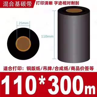 蜡基碳带混合基110mm*300m条码铜版纸标签打印机色带50*70*80*90