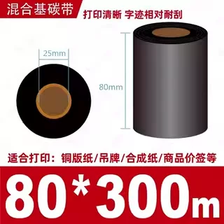 蜡基碳带混合基110mm*300m条码铜版纸标签打印机色带50*70*80*90