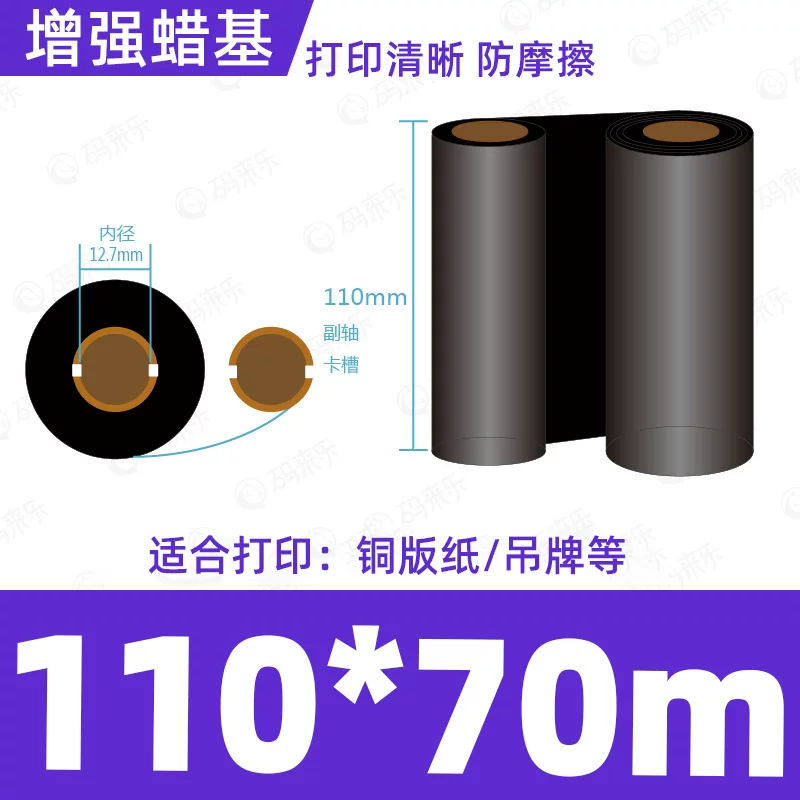 蜡基碳带混合基110mm*300m条码铜版纸标签打印机色带50*70*80*90
