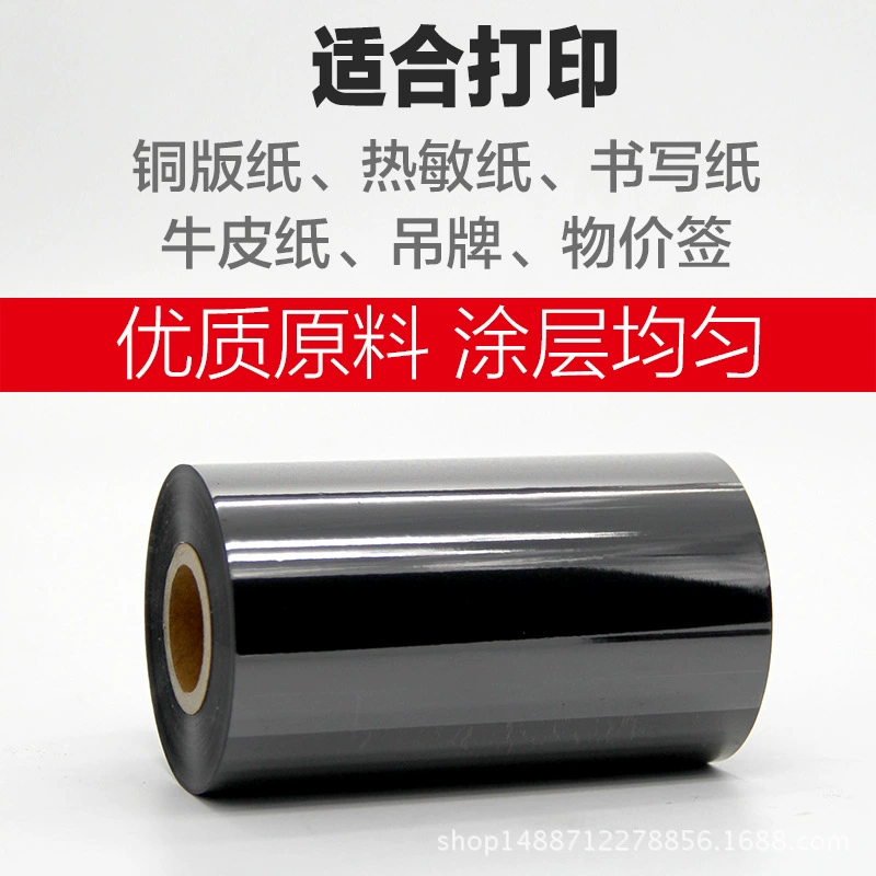 蜡基碳带混合基110mm*300m条码铜版纸标签打印机色带50*70*80*90