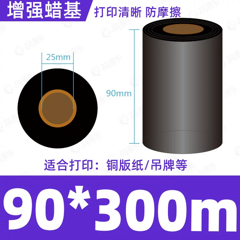 蜡基碳带混合基110mm*300m条码铜版纸标签打印机色带50*70*80*90