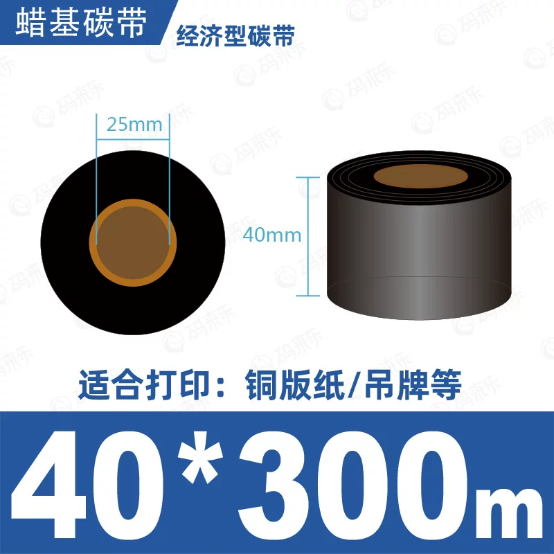 蜡基碳带混合基110mm*300m条码铜版纸标签打印机色带50*70*80*90