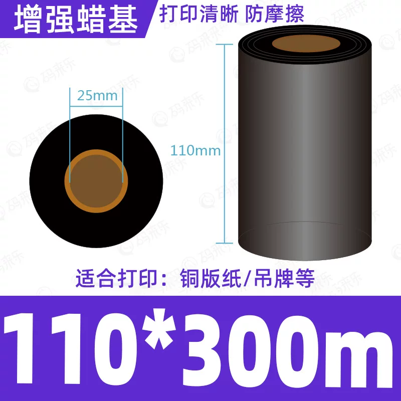 蜡基碳带混合基110mm*300m条码铜版纸标签打印机色带50*70*80*90