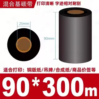 蜡基碳带混合基110mm*300m条码铜版纸标签打印机色带50*70*80*90