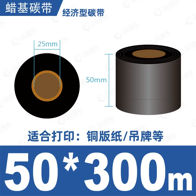 蜡基碳带混合基110mm*300m条码铜版纸标签打印机色带50*70*80*90