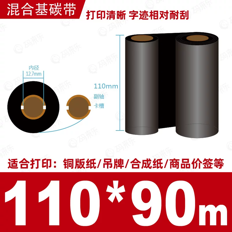 蜡基碳带混合基110mm*300m条码铜版纸标签打印机色带50*70*80*90