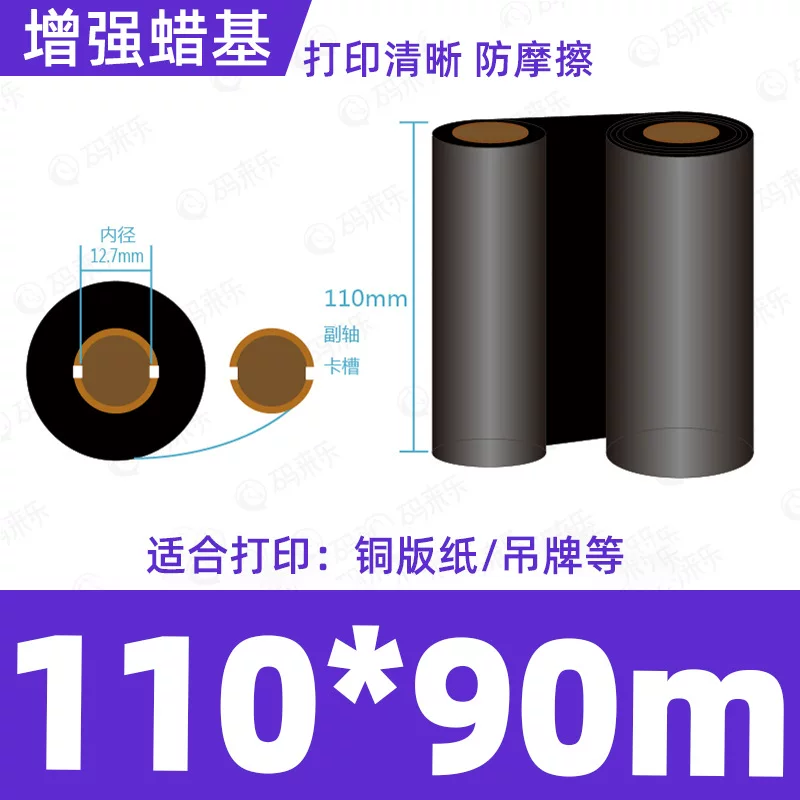 蜡基碳带混合基110mm*300m条码铜版纸标签打印机色带50*70*80*90