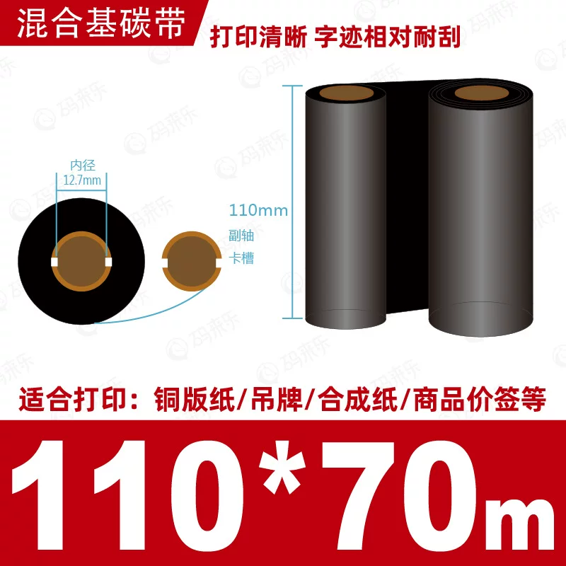 蜡基碳带混合基110mm*300m条码铜版纸标签打印机色带50*70*80*90
