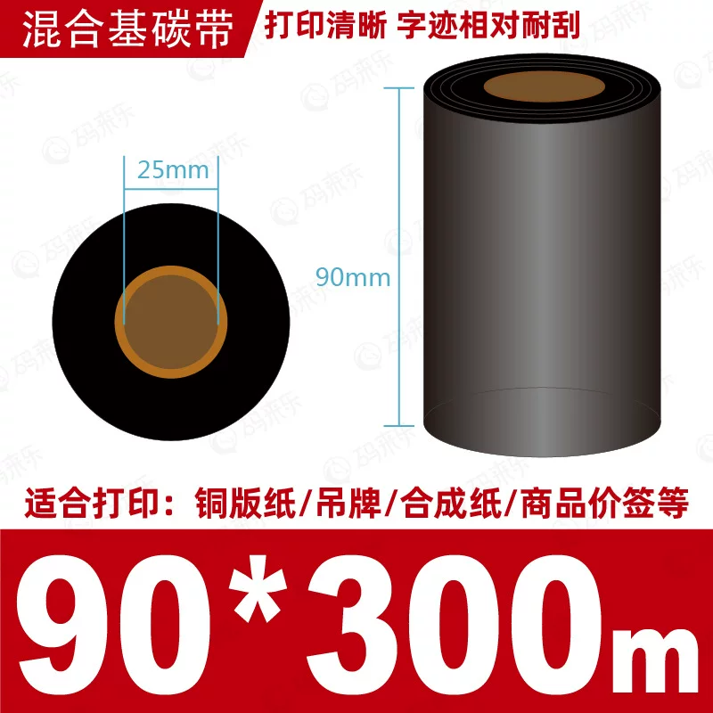 蜡基碳带混合基110mm*300m条码铜版纸标签打印机色带50*70*80*90