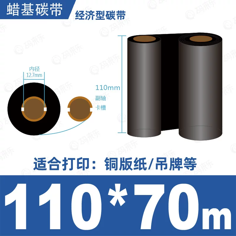 蜡基碳带混合基110mm*300m条码铜版纸标签打印机色带50*70*80*90