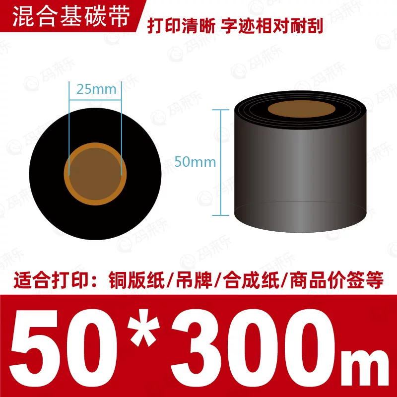 蜡基碳带混合基110mm*300m条码铜版纸标签打印机色带50*70*80*90