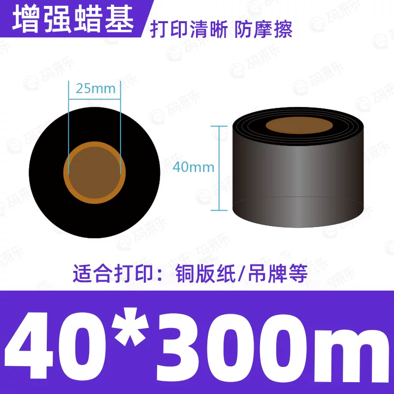 蜡基碳带混合基110mm*300m条码铜版纸标签打印机色带50*70*80*90