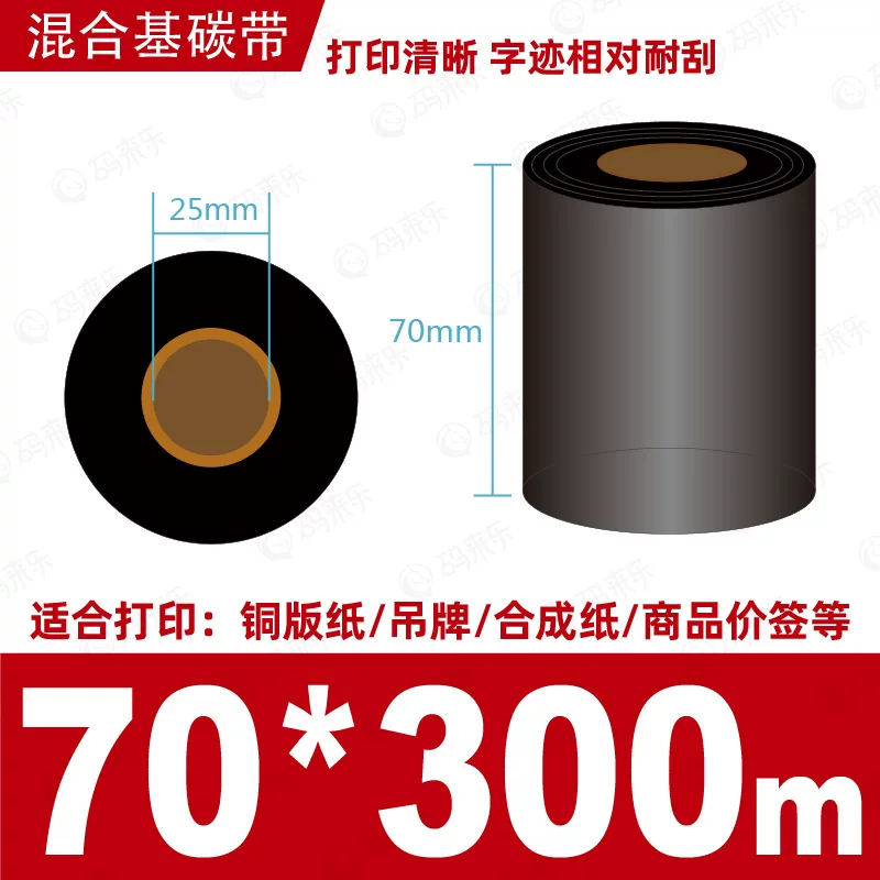 蜡基碳带混合基110mm*300m条码铜版纸标签打印机色带50*70*80*90