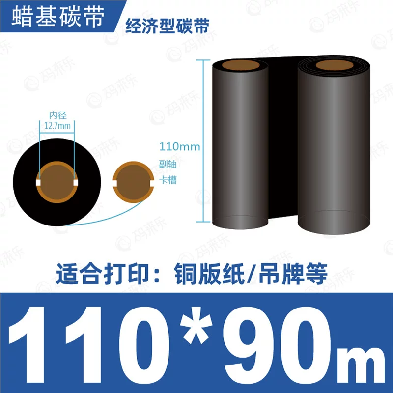 蜡基碳带混合基110mm*300m条码铜版纸标签打印机色带50*70*80*90