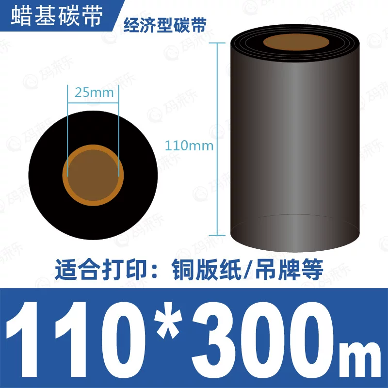 蜡基碳带混合基110mm*300m条码铜版纸标签打印机色带50*70*80*90