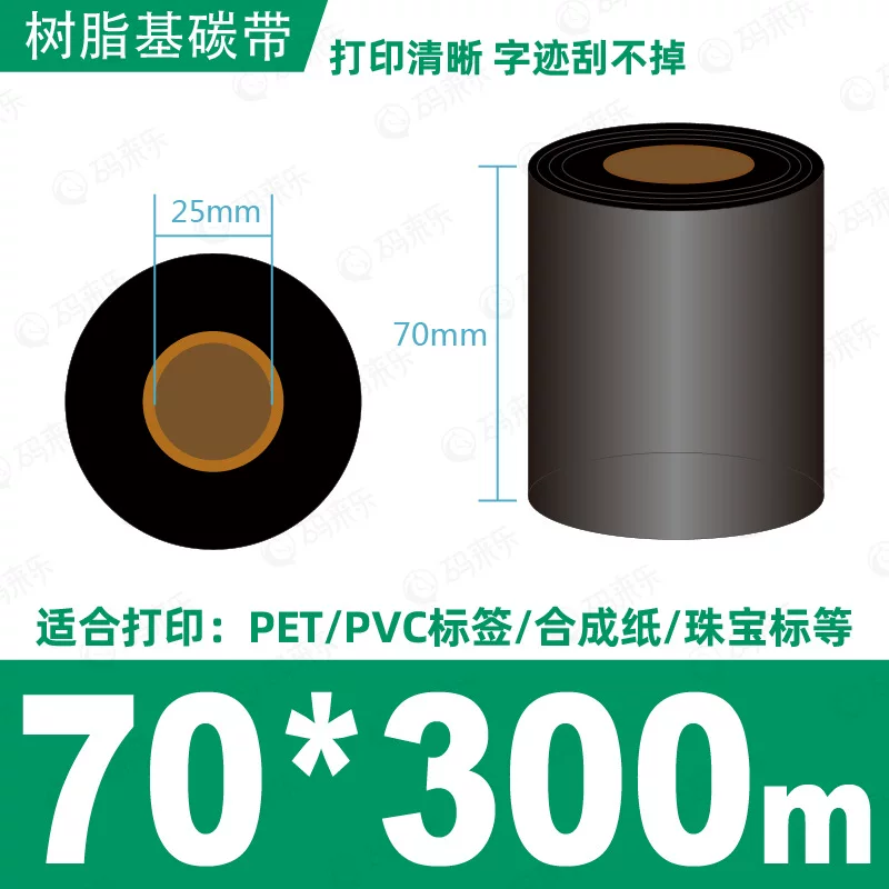 蜡基碳带混合基110mm*300m条码铜版纸标签打印机色带50*70*80*90