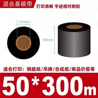 蜡基碳带混合基110mm*300m条码铜版纸标签打印机色带50*70*80*90