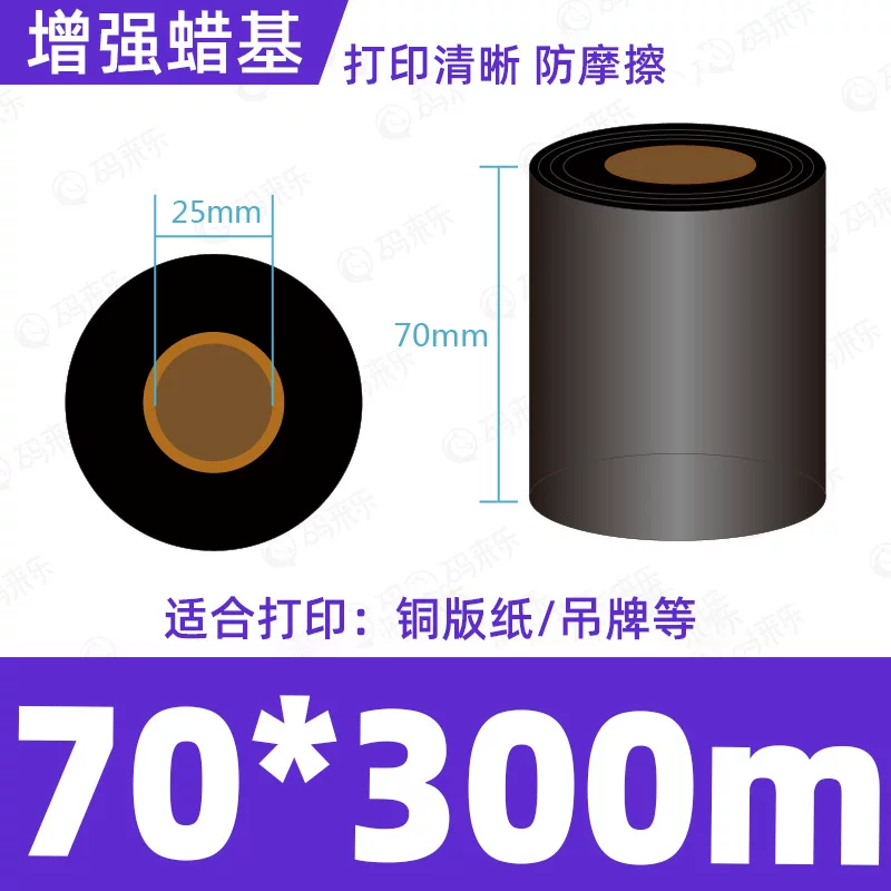 蜡基碳带混合基110mm*300m条码铜版纸标签打印机色带50*70*80*90