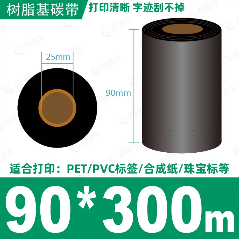 蜡基碳带混合基110mm*300m条码铜版纸标签打印机色带50*70*80*90
