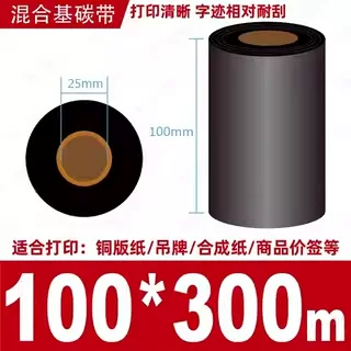 蜡基碳带混合基110mm*300m条码铜版纸标签打印机色带50*70*80*90