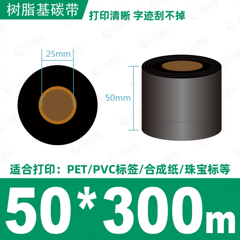 蜡基碳带混合基110mm*300m条码铜版纸标签打印机色带50*70*80*90