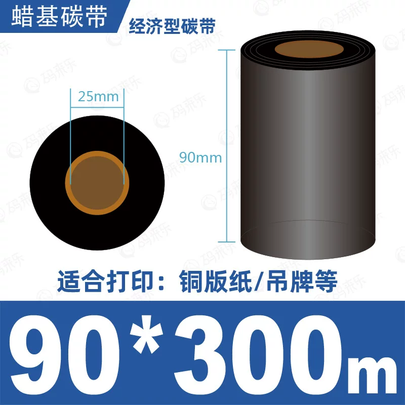 蜡基碳带混合基110mm*300m条码铜版纸标签打印机色带50*70*80*90