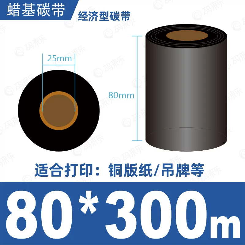 蜡基碳带混合基110mm*300m条码铜版纸标签打印机色带50*70*80*90