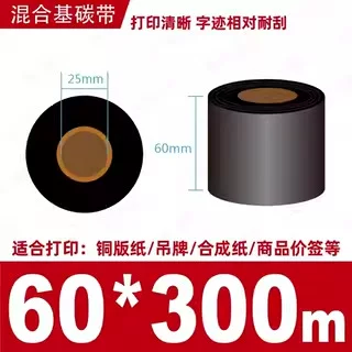 蜡基碳带混合基110mm*300m条码铜版纸标签打印机色带50*70*80*90