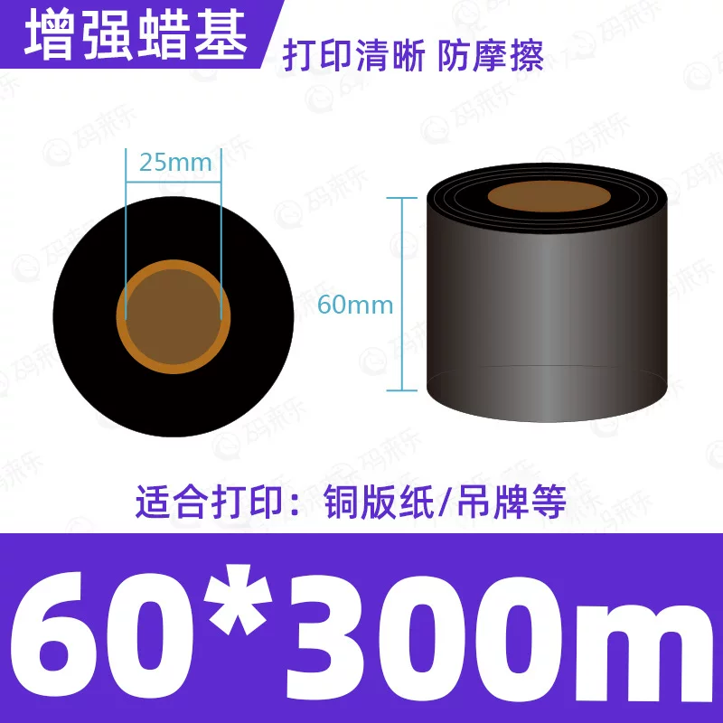 蜡基碳带混合基110mm*300m条码铜版纸标签打印机色带50*70*80*90