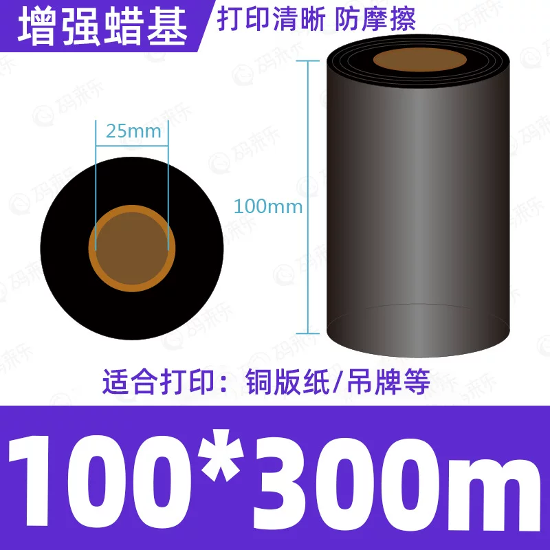 蜡基碳带混合基110mm*300m条码铜版纸标签打印机色带50*70*80*90