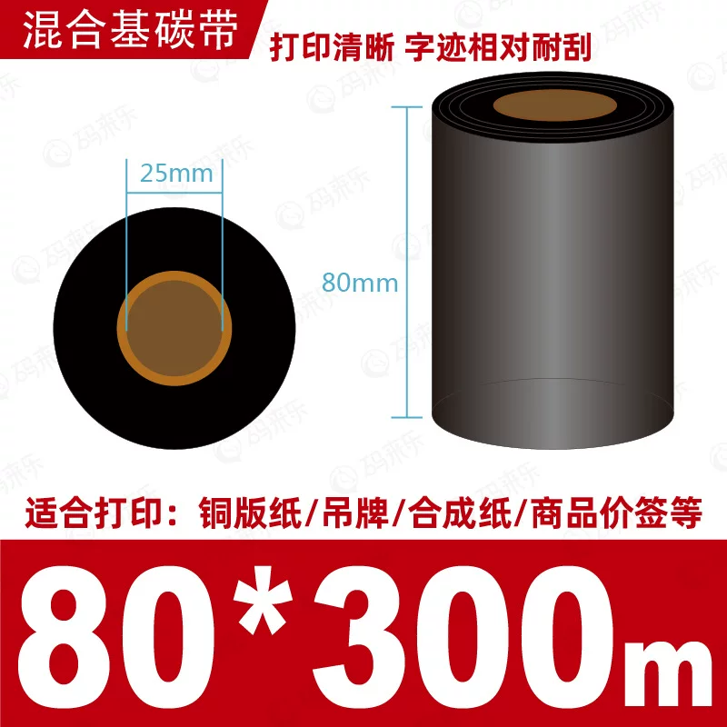 蜡基碳带混合基110mm*300m条码铜版纸标签打印机色带50*70*80*90