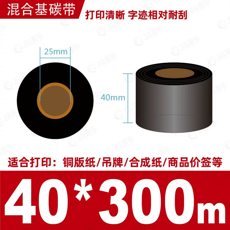 蜡基碳带混合基110mm*300m条码铜版纸标签打印机色带50*70*80*90
