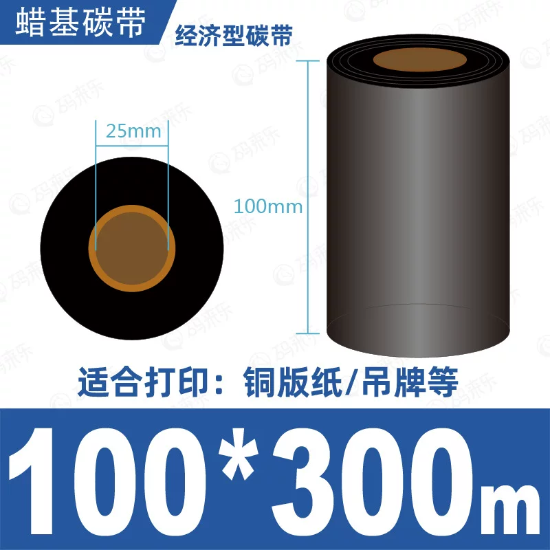 蜡基碳带混合基110mm*300m条码铜版纸标签打印机色带50*70*80*90