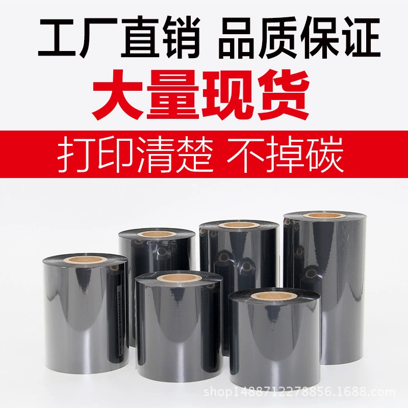蜡基碳带混合基110mm*300m条码铜版纸标签打印机色带50*70*80*90